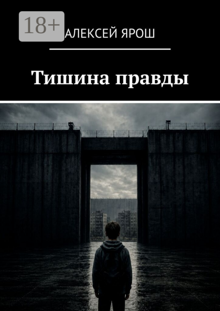 Тишина правды