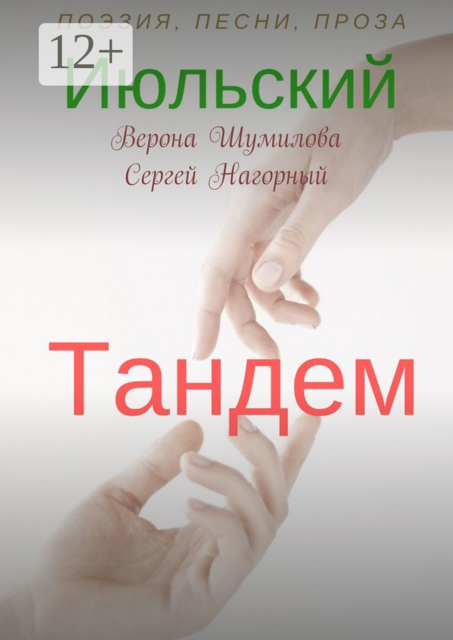 Июльский тандем