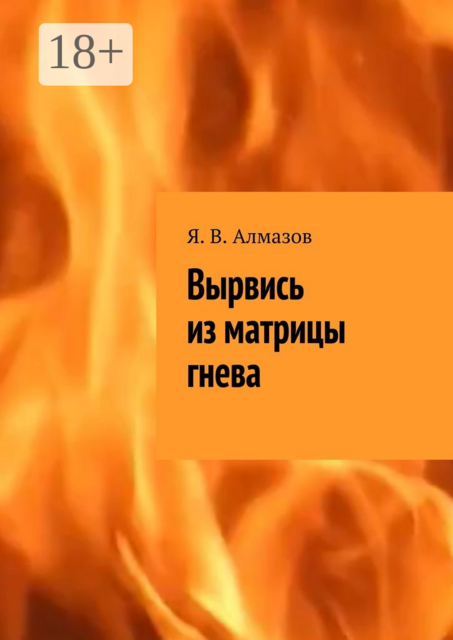 Вырвись из матрицы гнева, Я.В. Алмазов