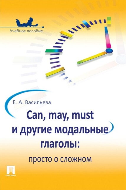 Can, may, must и другие модальные глаголы: просто о сложном