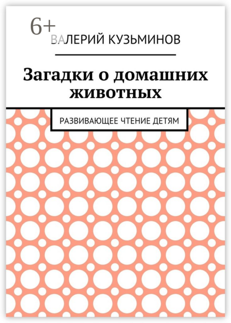 Загадки о домашних животных. Развивающее чтение детям, Валерий Кузьминов