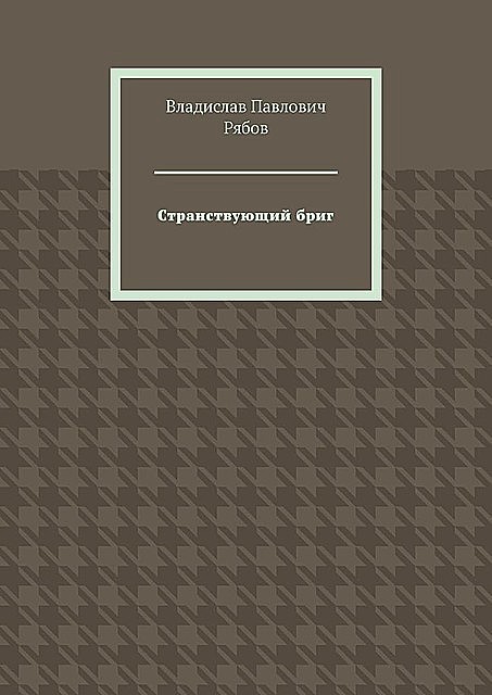 Странствующий бриг, Владислав Рябов
