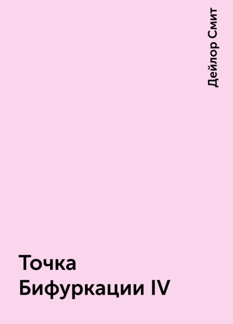 Точка Бифуркации IV, Дейлор Смит
