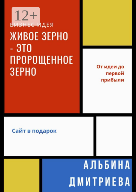 Живое зерно — это пророщенное зерно, Альбина Дмитриева