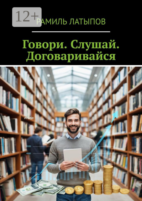 Говори. Слушай. Договаривайся