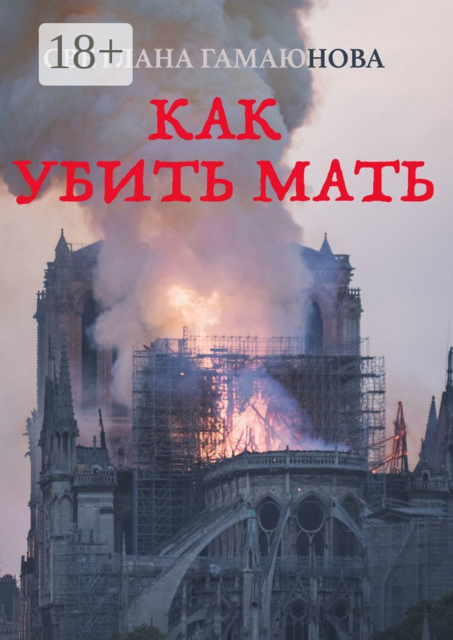 Как убить мать, Светлана Гамаюнова
