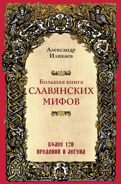 Большая книга славянских мифов, Александр Иликаев