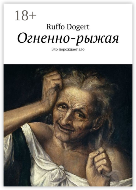 Огненно-рыжая. Зло порождает зло