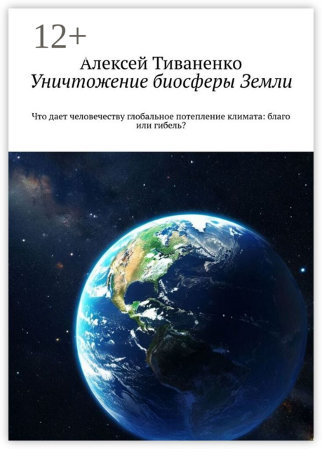 Уничтожение биосферы Земли. Что дает человечеству глобальное потепление климата: благо или гибель