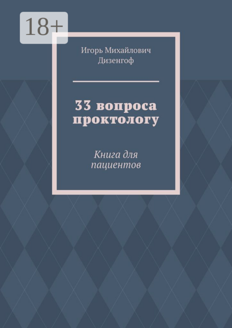 33 вопроса проктологу. Книга для пациентов, Игорь Дизенгоф