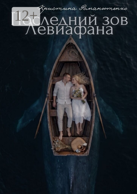 Последний зов Левиафана