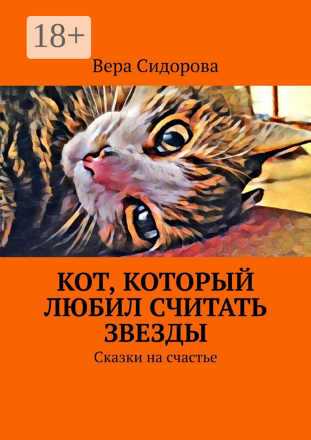 Кот, который любил считать звезды