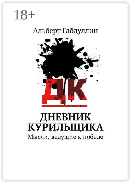 Дневник курильщика. Мысли, ведущие к победе, Альберт Габдуллин