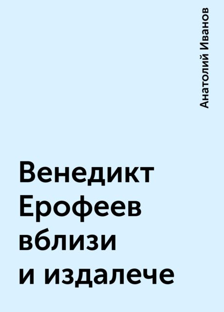 Венедикт Ерофеев вблизи и издалече