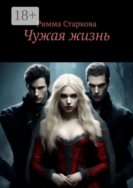 Чужая жизнь