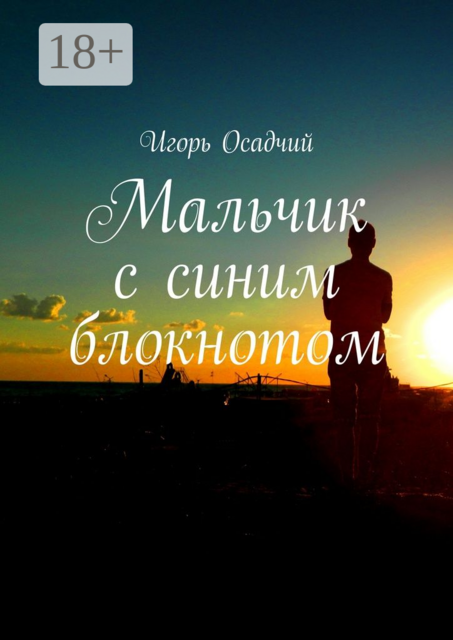 Мальчик с синим блокнотом