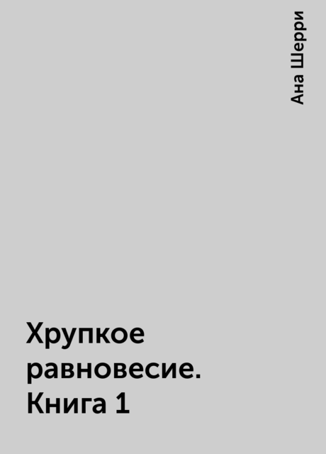 Хрупкое равновесие. Книга 1