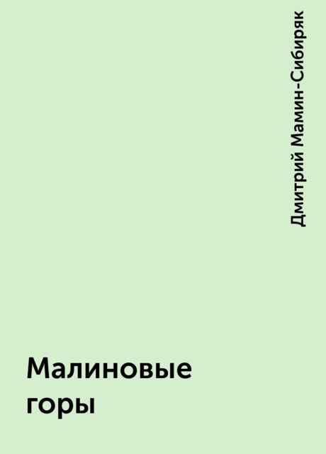 Малиновые горы
