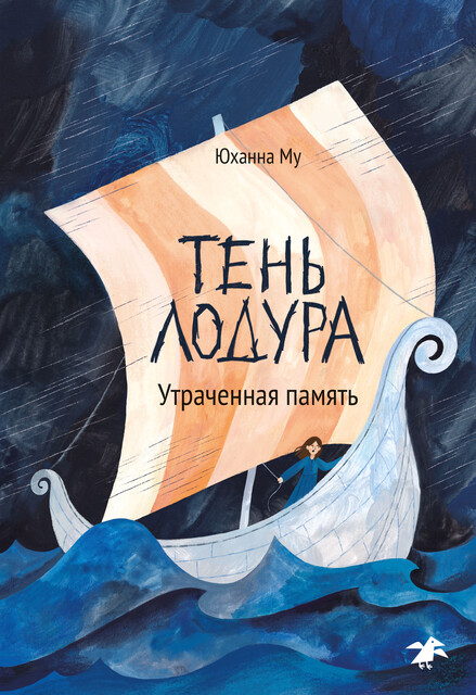 Тень Лодура. Утрачанная память