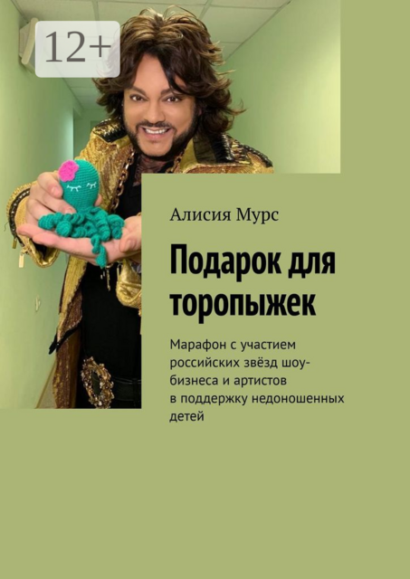 Подарок для торопыжек. Марафон с участием российских звёзд шоу-бизнеса и артистов в поддержку недоношенных детей