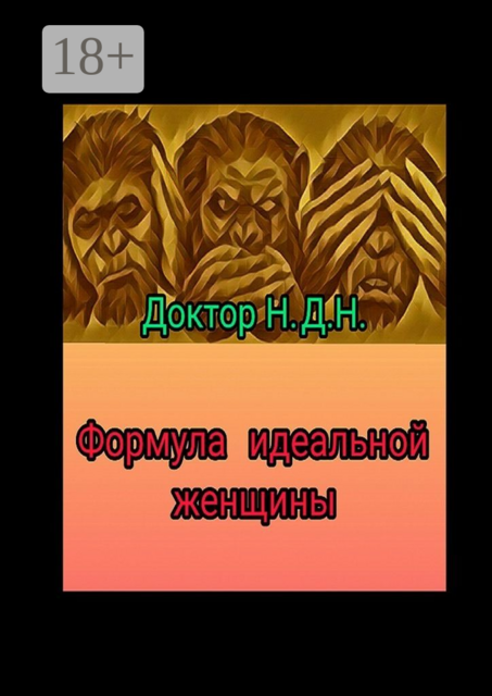 Формула идеальной женщины, Доктор Н.Д. Н