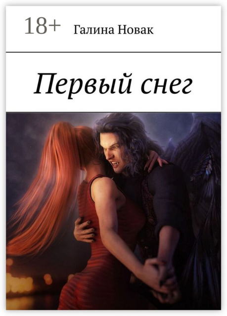 Первый снег, Галина Новак
