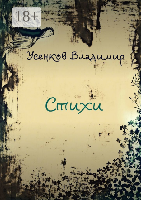 Стихи, Владимир Усенков