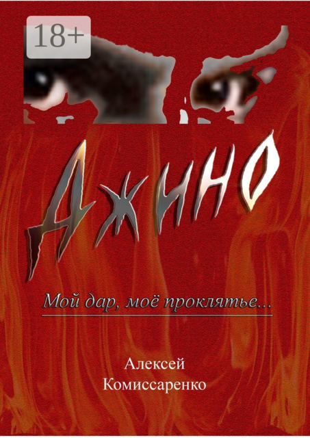 Джино. Мой дар, мое проклятье, Алексей Комиссаренко