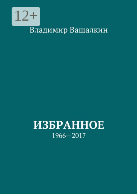 Избранное. 1966—2017