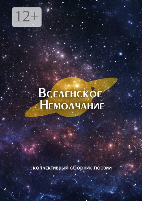 Вселенское Немолчание. Коллективный сборник поэзии, Ка, Алина Масловская, Александр Митрофанов, Александр Парфенов, Аэлита Воробьева, Вита Кавун, Дарья Татарчук, Денис Ткачук, Евгения Барсук, Егор Торлов, Елена Лапаева, Карина Акопян, Константин Челлини, Настасья Валентинова, Пришедшая Из Снов, Юля Анохина