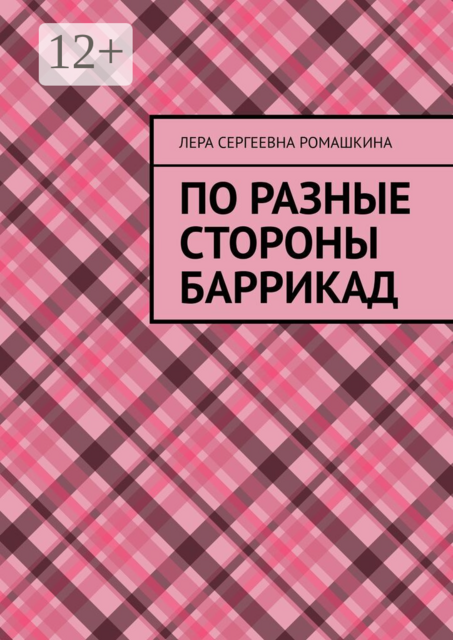 По разные стороны баррикад
