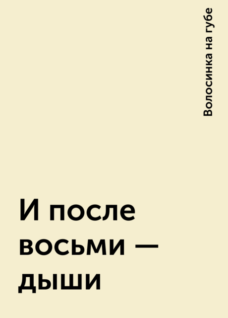 И после восьми – дыши
