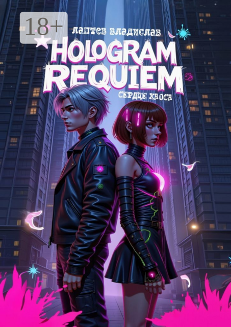Hologram Requiem: Сердце Хаоса, Владислав Лаптев