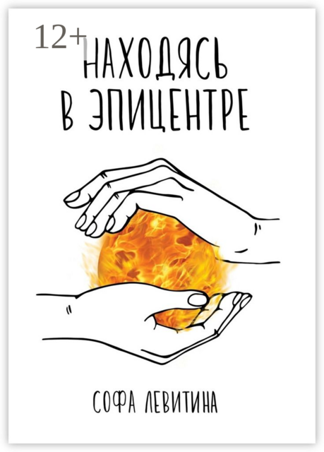 Находясь в эпицентре