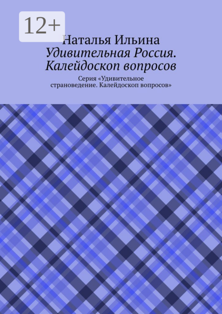 Удивительная Россия. Калейдоскоп вопросов. Викторина. Серия «Удивительное страноведение. Калейдоскоп вопросов»