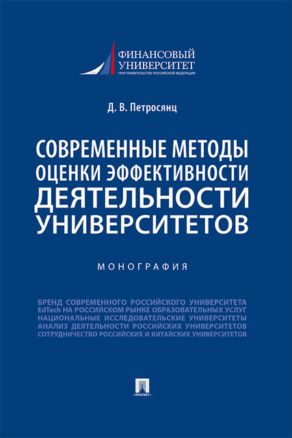 Современные методы оценки эффективности деятельности университетов. Монография