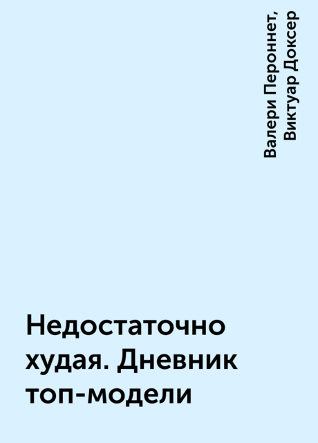 Недостаточно худая. Дневник топ-модели