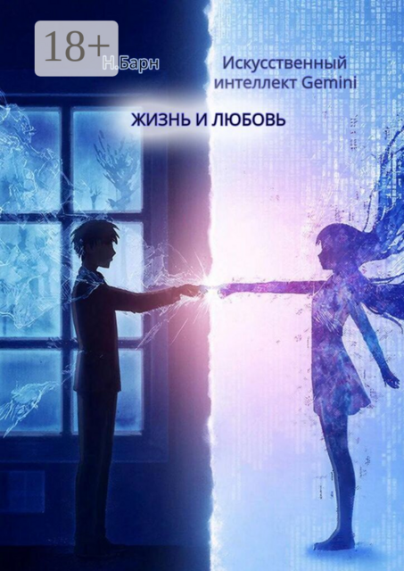 Жизнь и любовь