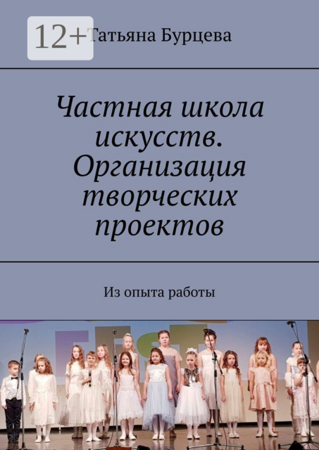 Частная школа искусств. Организация творческих проектов. Из опыта работы, Татьяна Бурцева