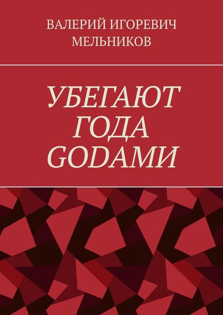 УБЕГАЮТ ГОДА GОDАМИ