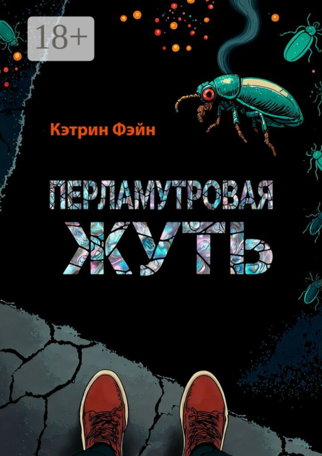 Перламутровая жуть