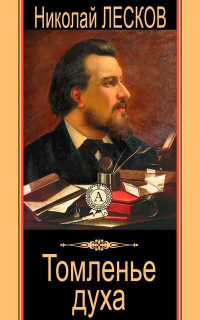 Томленье духа, Николай Лесков