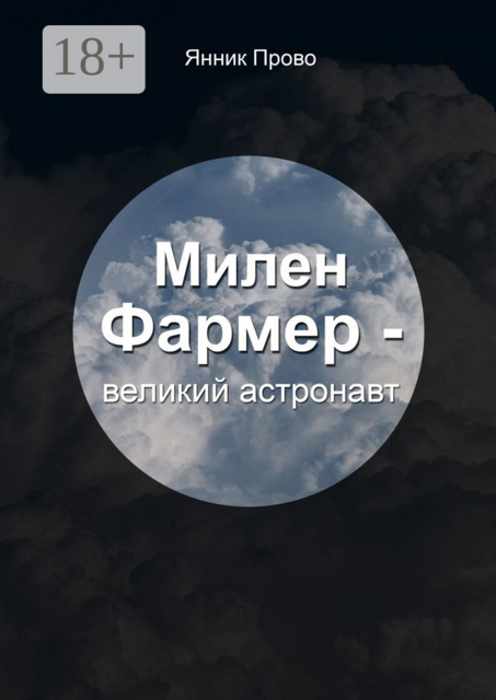 Милен Фармер — великий астронавт