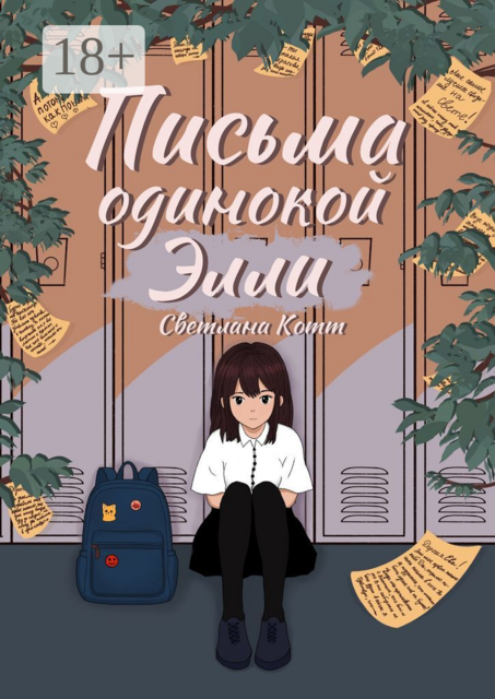 Письма одинокой Элли, Светлана Котт