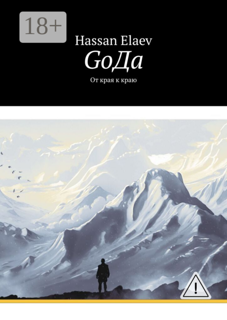 GоДа. От края к краю