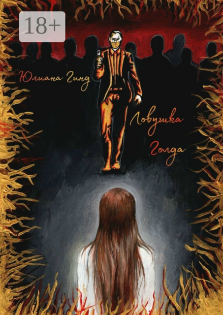 Ловушка Голда. А где реальность, Юлиана Гинд