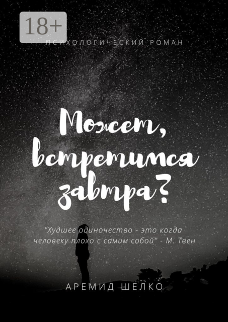 Может, встретимся завтра