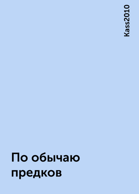 По обычаю предков, Kass2010