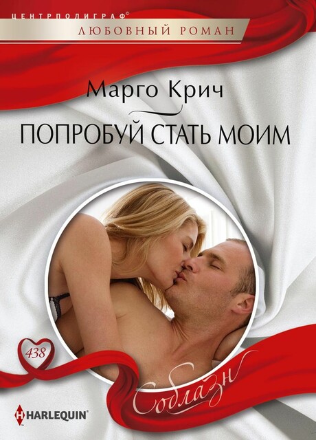 Попробуй стать моим