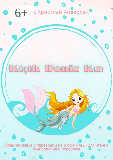 Küçük Deniz Kızı. Турецкая сказка с переводом на русский язык для чтения, аудирования и пересказа, Ганс Христиан Андерсен